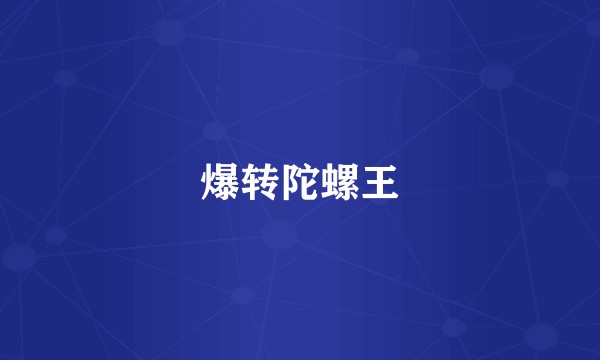 爆转陀螺王