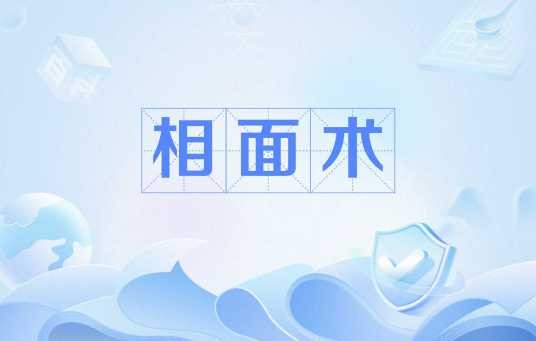 相面术