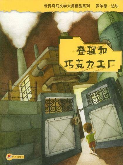 查理和巧克力工厂（罗尔德·达尔著童话）