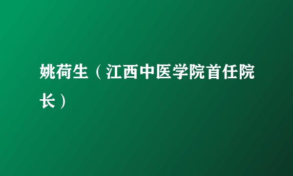 姚荷生（江西中医学院首任院长）