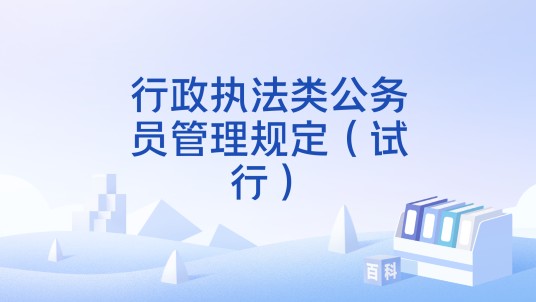 行政执法类公务员管理规定（试行）