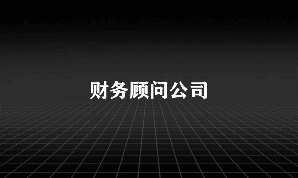 财务顾问公司