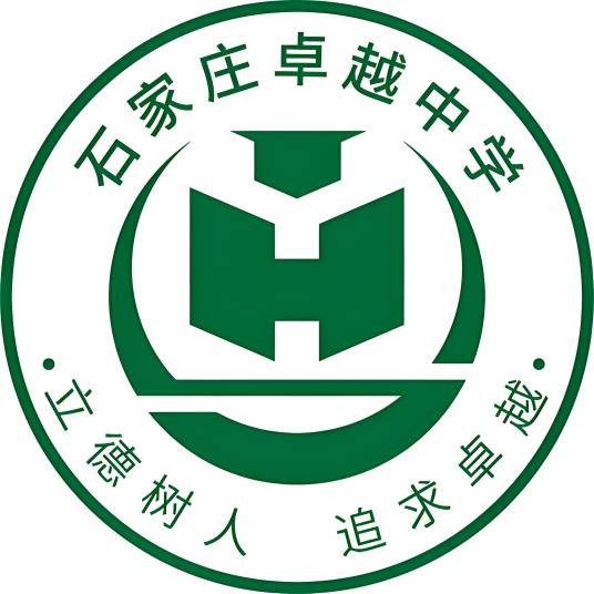 石家庄卓越中学