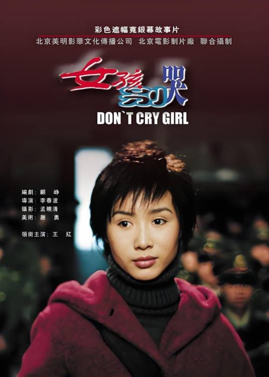女孩别哭（2002年李春波执导的剧情电影）