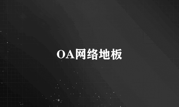 OA网络地板