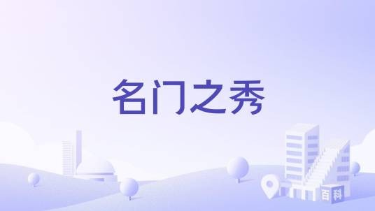 名门之秀（濮阳市的普通住宅）
