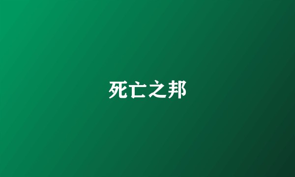 死亡之邦