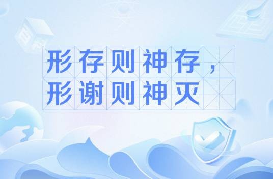 形存则神存，形谢则神灭