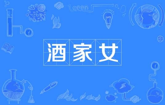 酒家女
