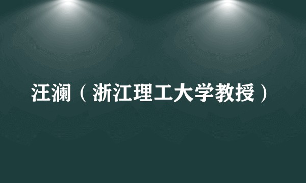 汪澜（浙江理工大学教授）