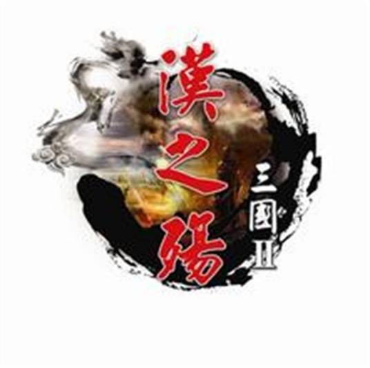 汉之殇全面战争