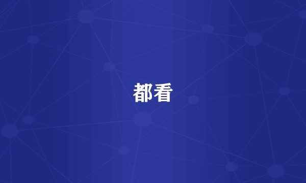 都看