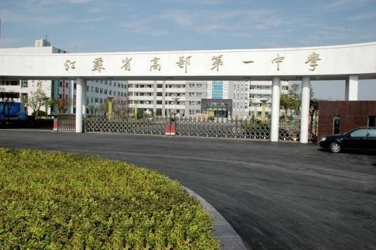 高邮市第一中学
