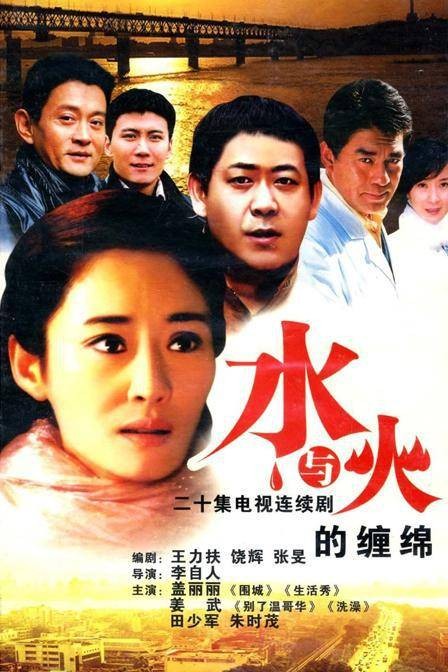 水与火的缠绵（2007年李自人执导的电视剧）