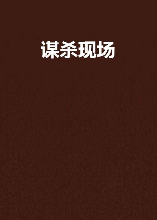 谋杀现场(MS007创作的小说作品)