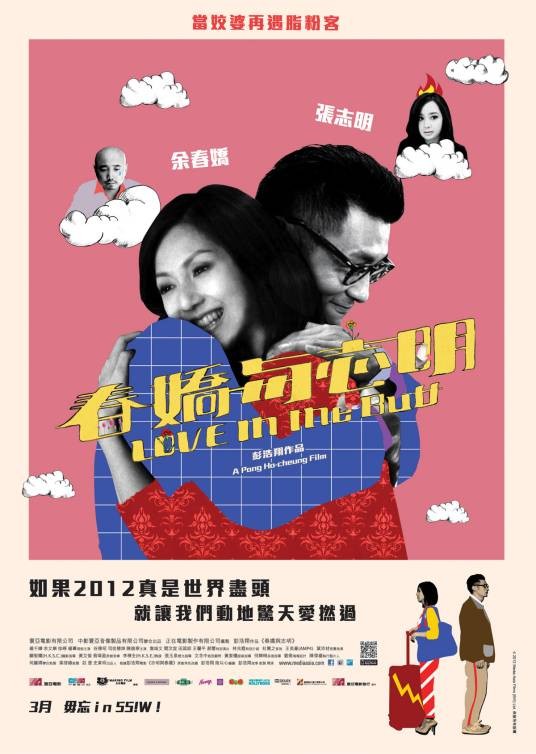 春娇与志明（2012年彭浩翔执导的喜剧电影）