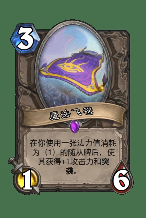 魔法飞毯（《炉石传说》暗影崛起扩展包的史诗随从卡牌）