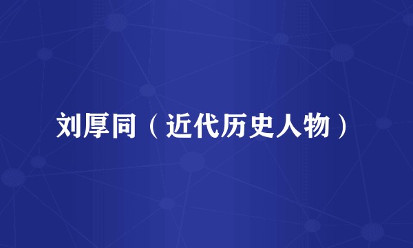 刘厚同（近代历史人物）