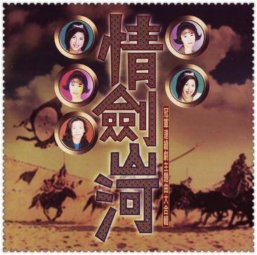 情剑山河（1996年上华国际唱片公司发行的音乐专辑）
