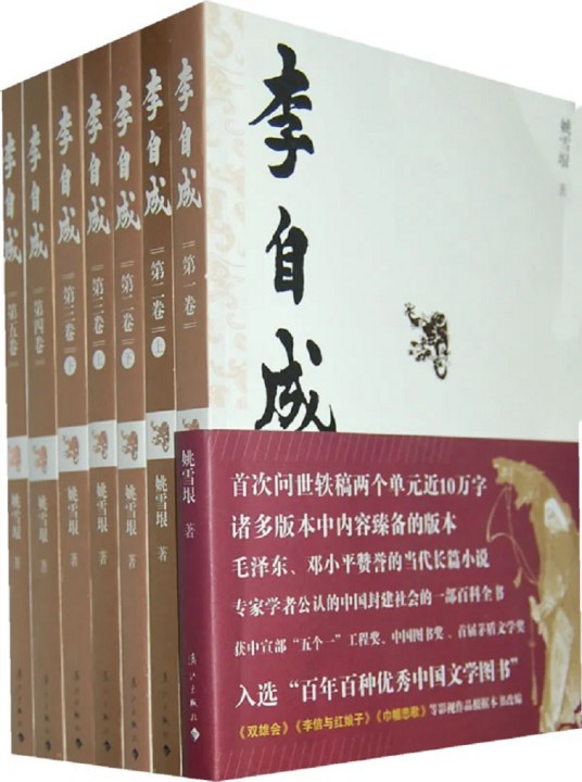 李自成（姚雪垠著长篇历史小说）