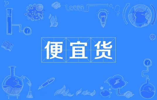 便宜货