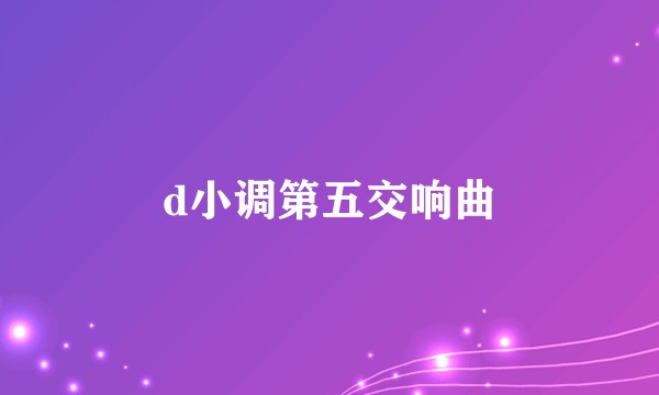 d小调第五交响曲