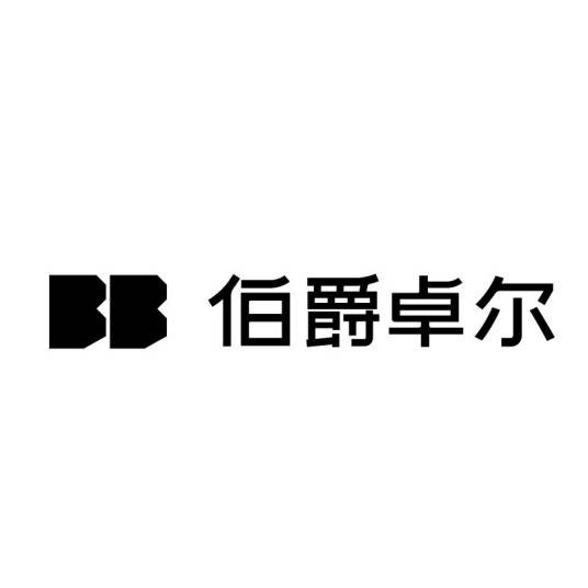 伯爵卓尔（杭州伯爵品牌管理有限公司旗下品牌）
