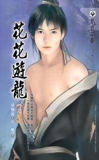 花花游龙下