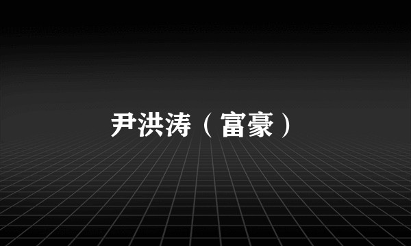 尹洪涛（富豪）