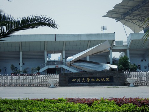 四川大学附设华西卫生学校