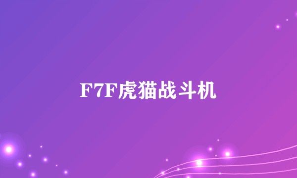 F7F虎猫战斗机