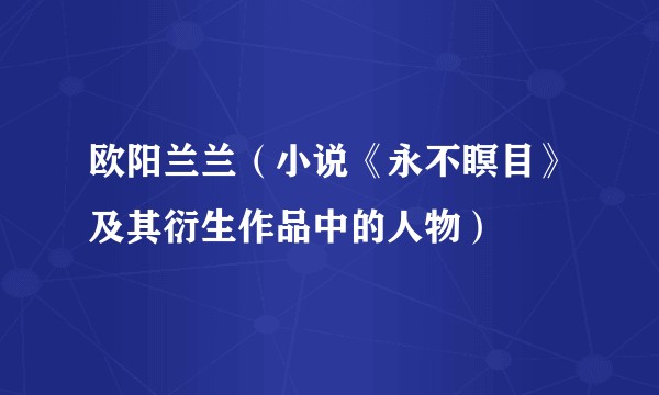 欧阳兰兰（小说《永不瞑目》及其衍生作品中的人物）
