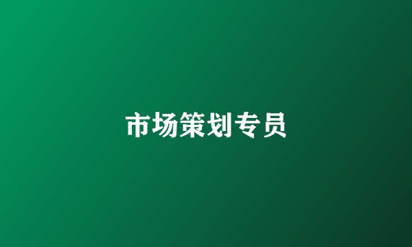 市场策划专员