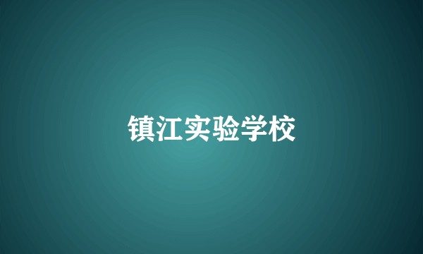 镇江实验学校