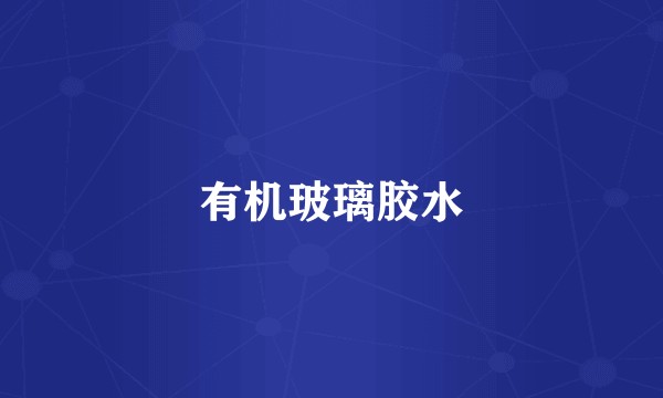 有机玻璃胶水