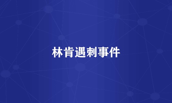 林肯遇刺事件