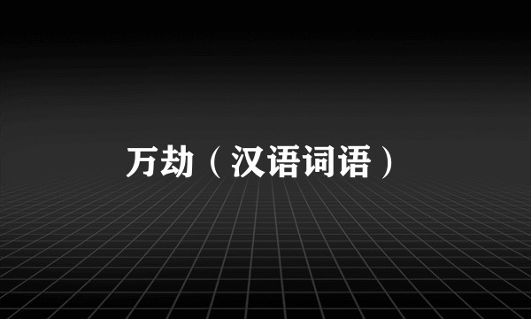 万劫（汉语词语）