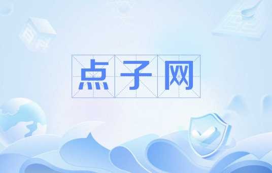 点子网