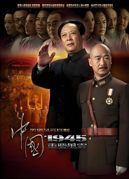 中国1945之重庆风云