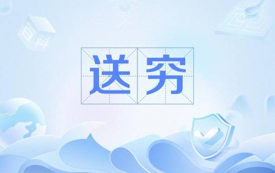 送穷