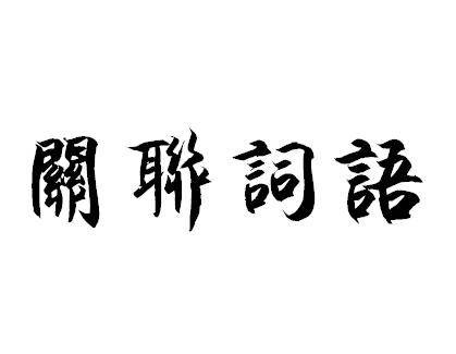 关联词语