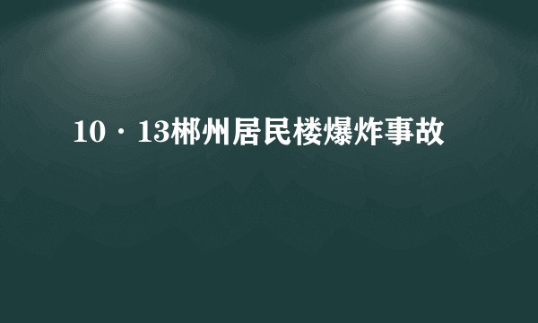 10·13郴州居民楼爆炸事故