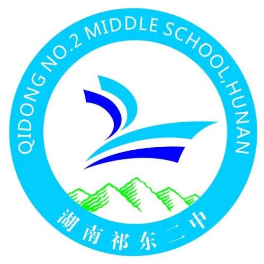 湖南省祁东县第二中学