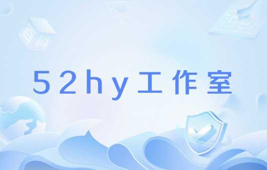 52hy工作室