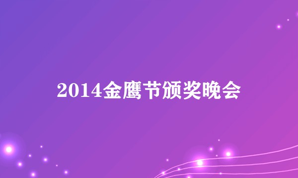 2014金鹰节颁奖晚会