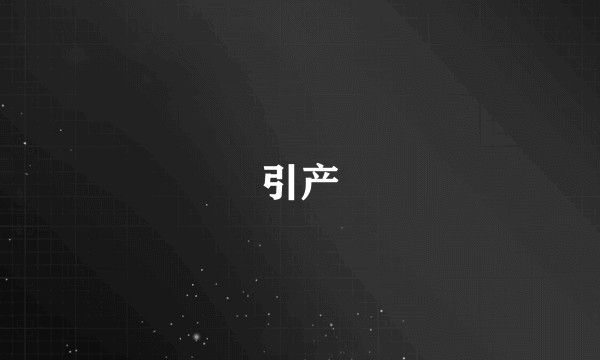 引产