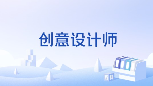 创意设计师