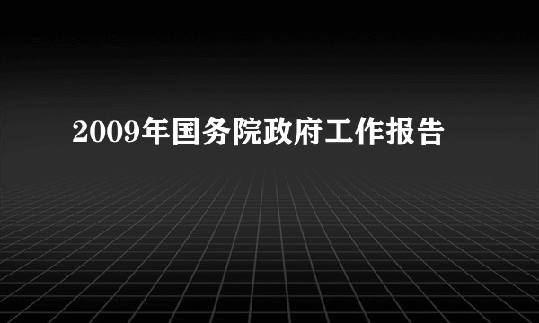 2009年国务院政府工作报告