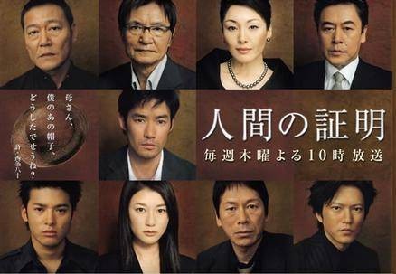 人间的证明（日本2004年竹野内丰主演的电视剧）