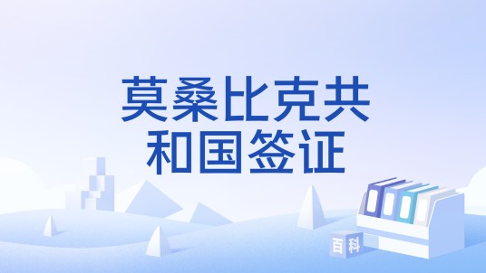 莫桑比克共和国签证